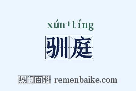 驯庭是什么意思的图片